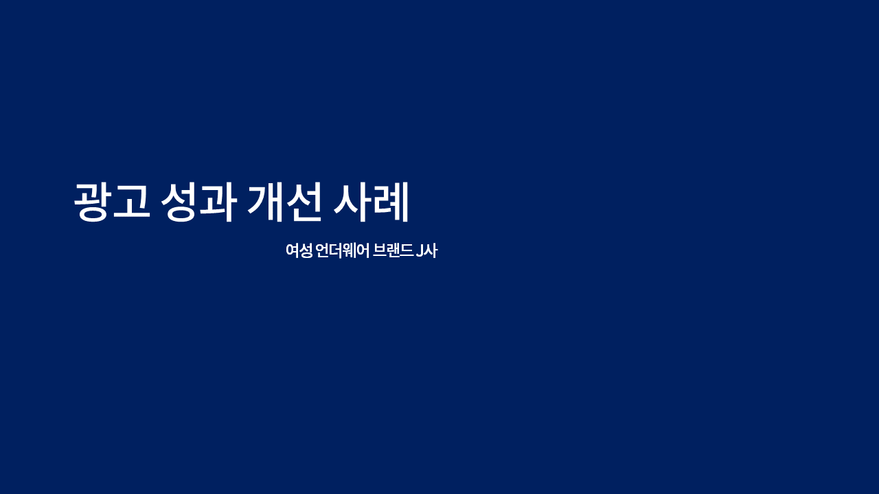 여성속옷 J사 성과 개선 사례